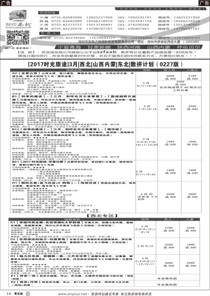 r黑14  发现西北-2017年3-4月西北、山西内蒙呼伦贝尔、东北散拼计划