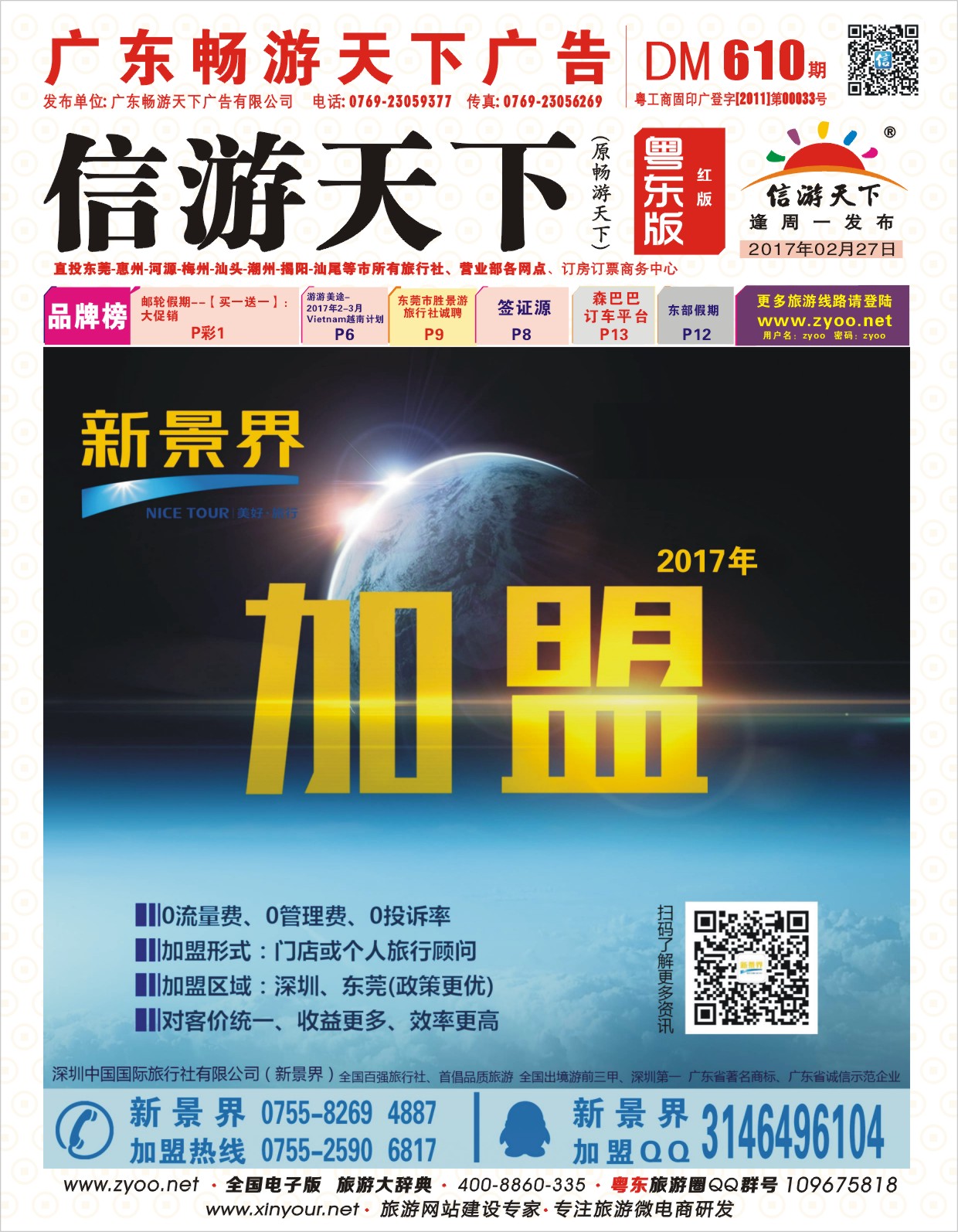 610期红版封面  新景界-诚征品牌代理加盟合作伙伴