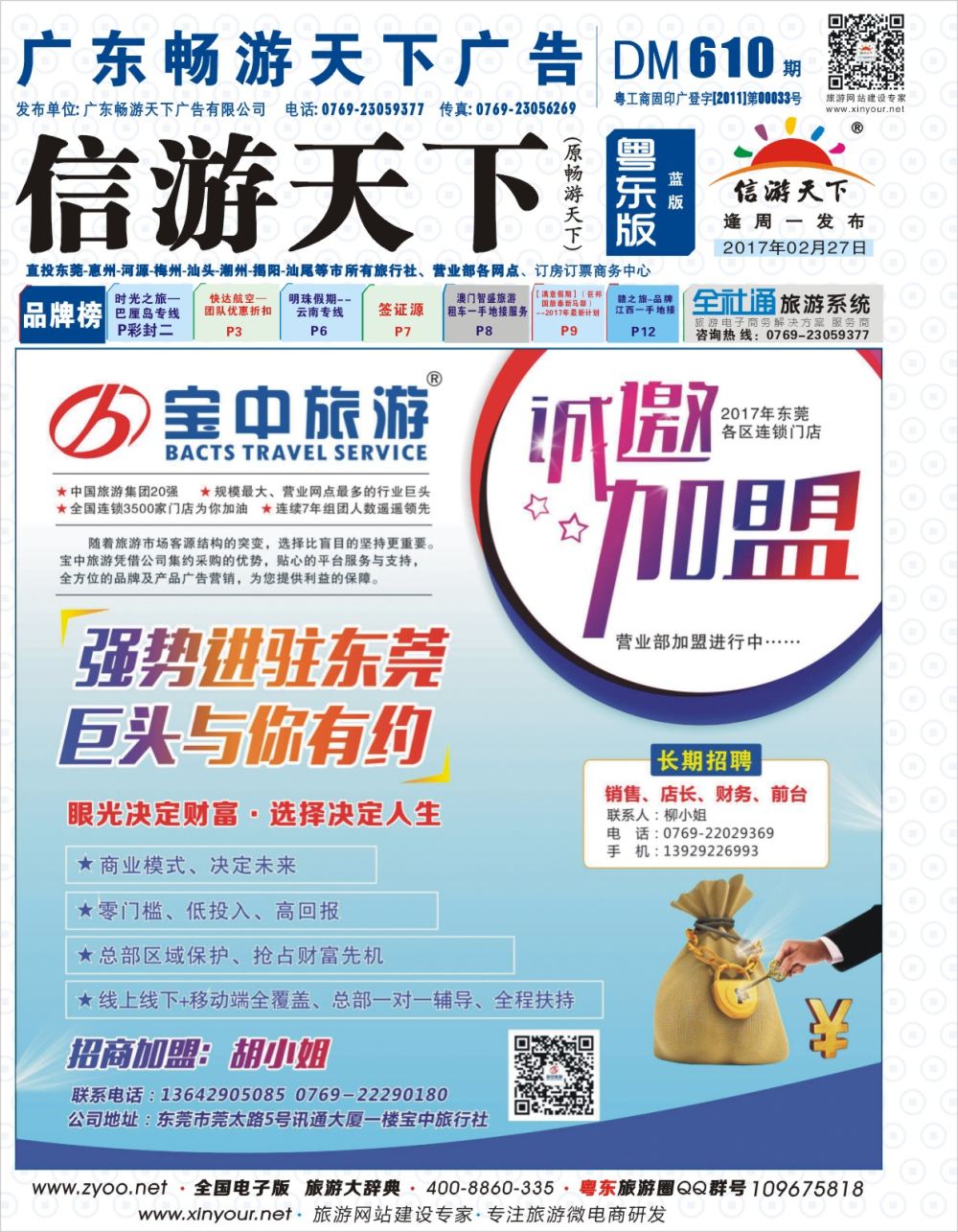 610期蓝版封面  东莞宝中旅行社有限公司——加盟，招聘
