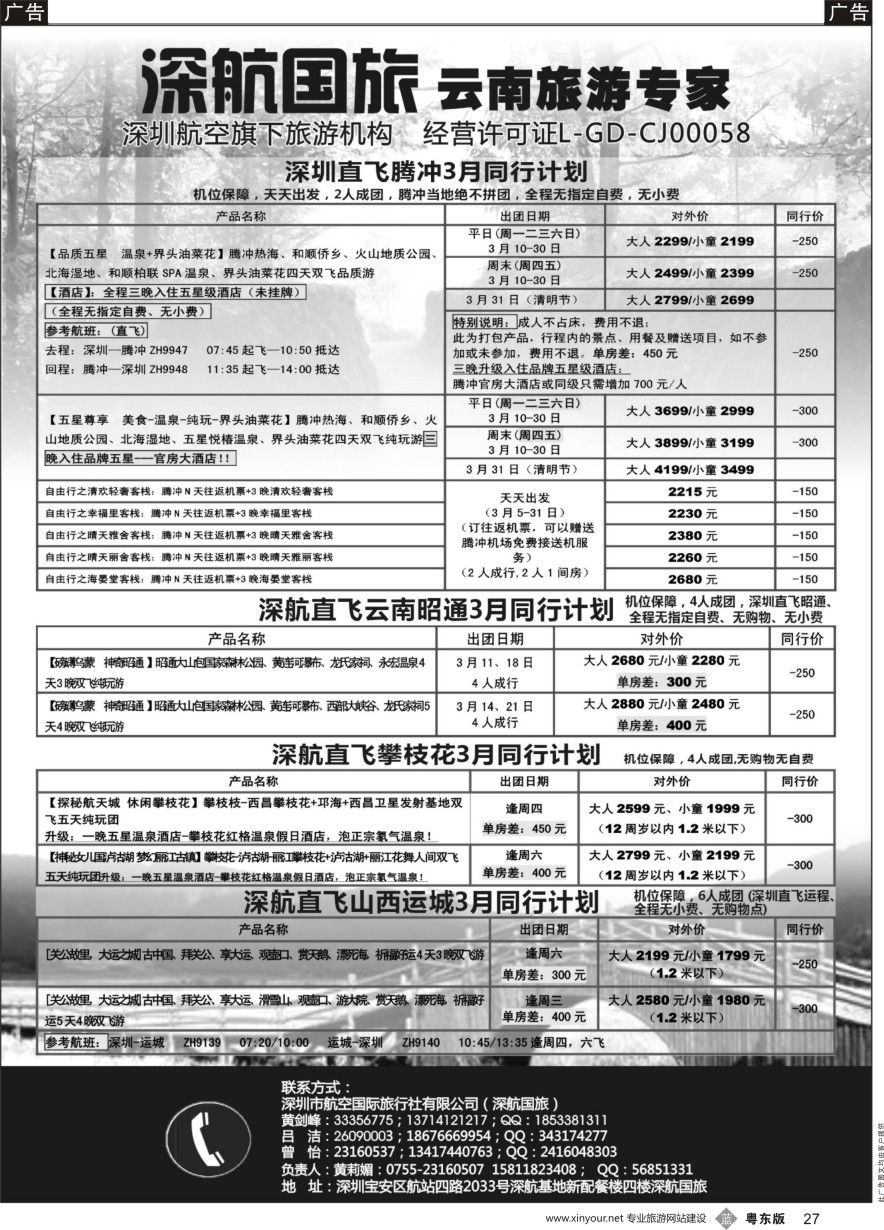 b黑027  深航假期-腾冲、昭通、攀枝花、运城同行计划