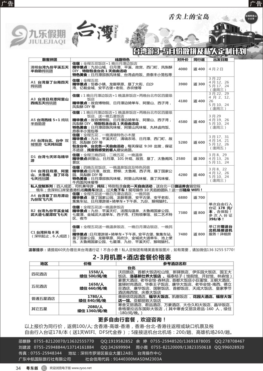 r黑034  九乐假期-台湾专线