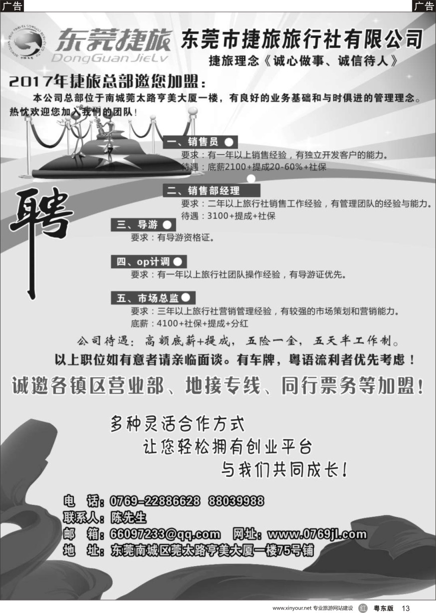 租车招聘加盟  r黑013  东莞捷旅旅行社诚聘