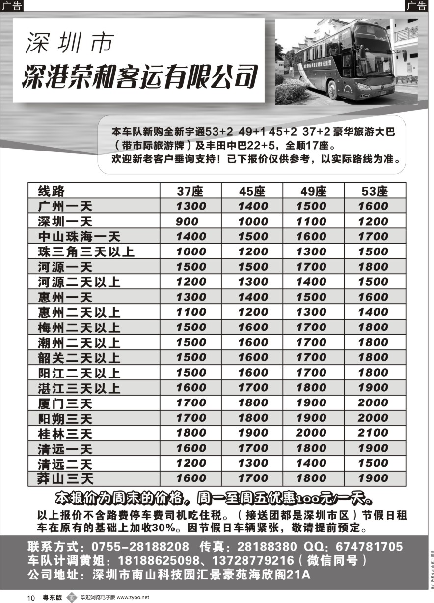 票务签证  b黑010  深圳市深港荣和客运有限公司