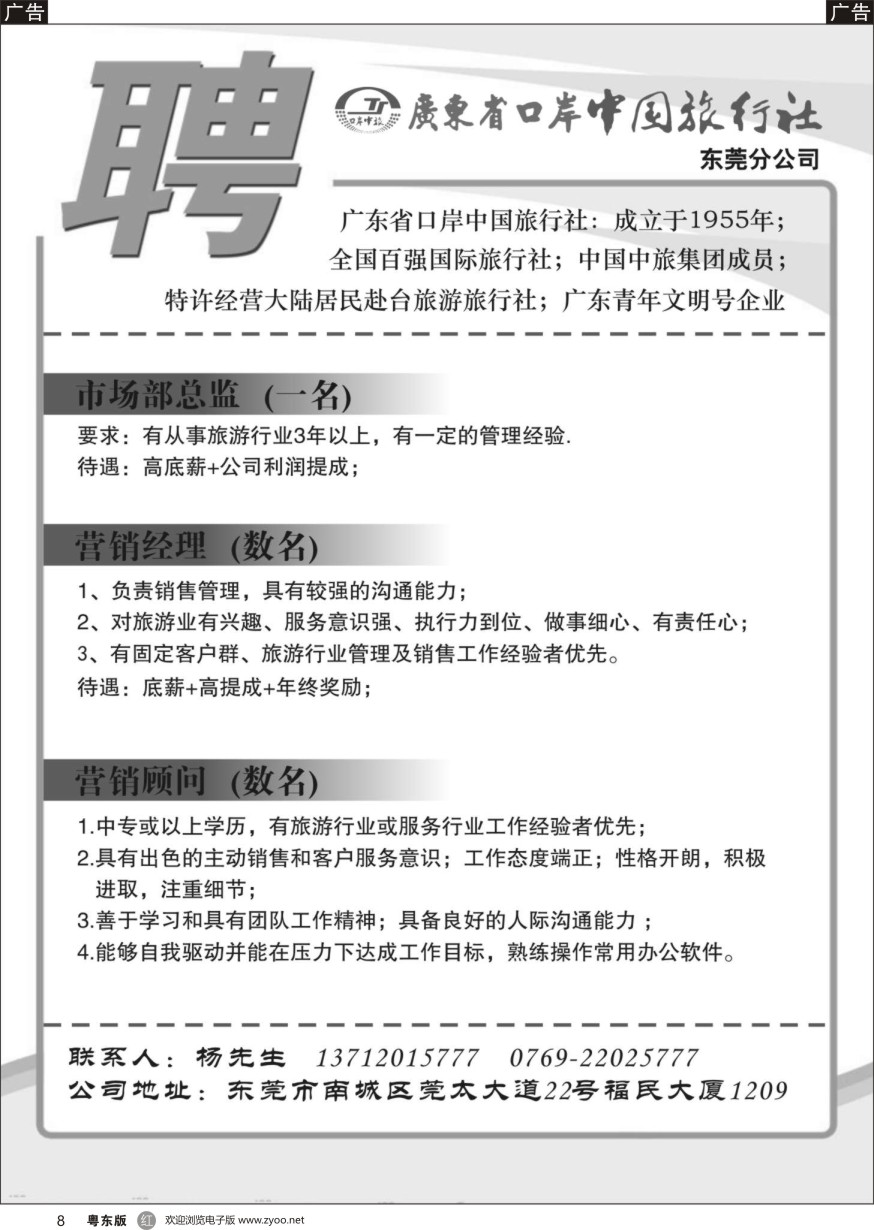 r黑008  广东省口岸中旅东莞分公司诚聘