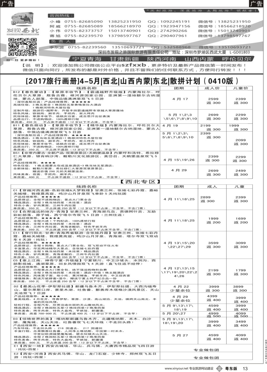 b黑013  发现西北（李东波）-4-5月东北、内蒙呼伦贝尔、山西、西北特价计划