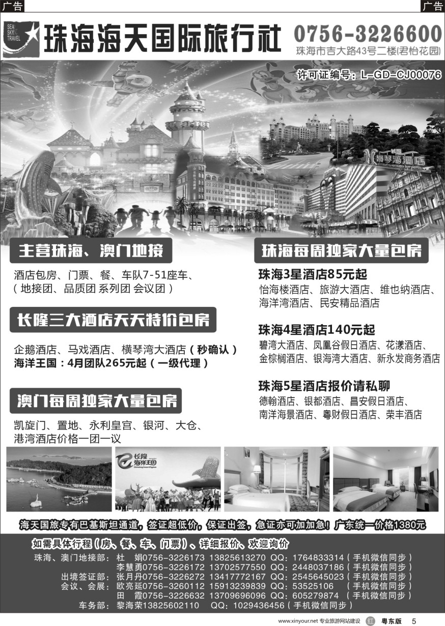 r黑005  珠海海天国际旅行社有限公司