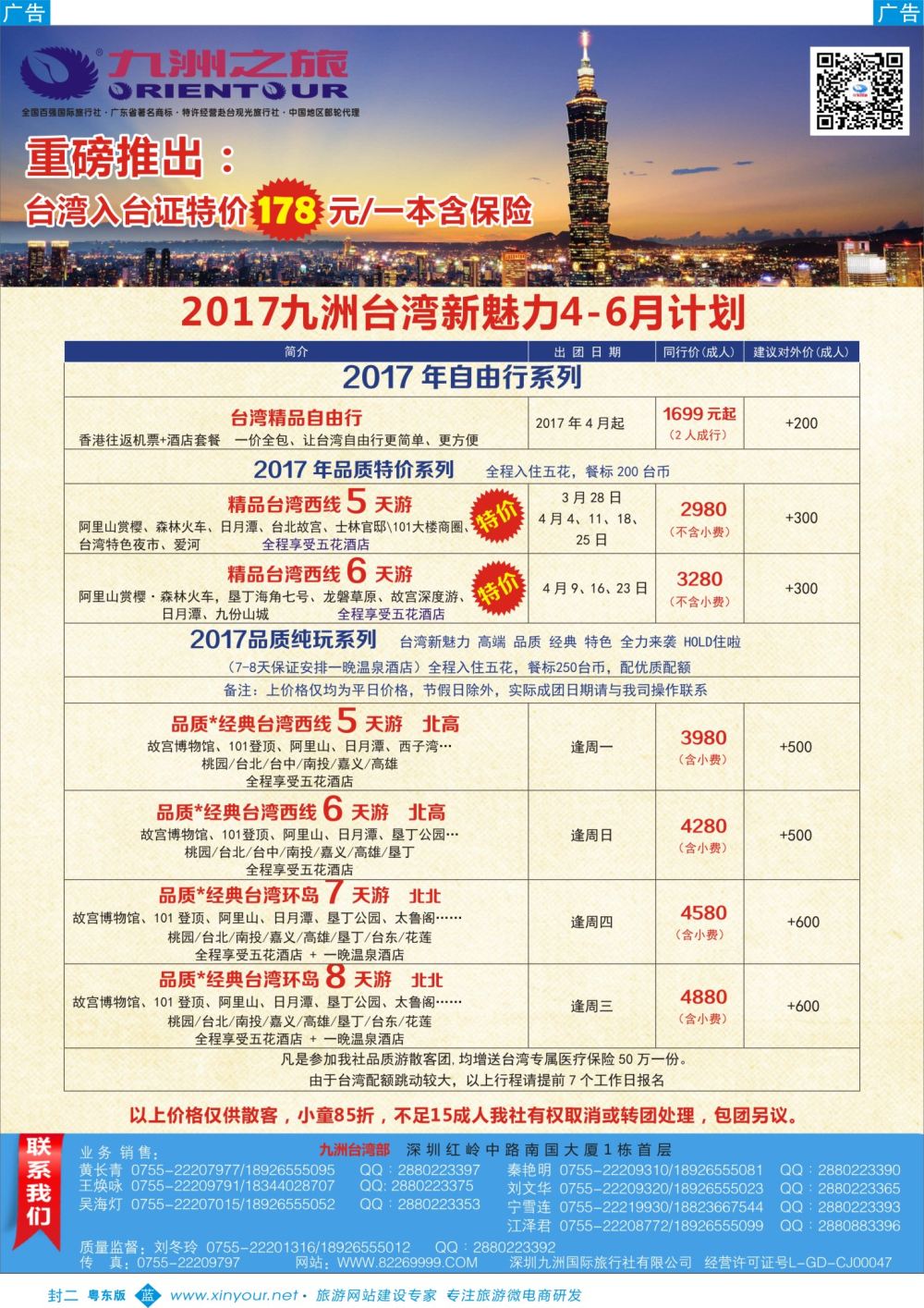 b02  封二  九洲国旅-邮轮、台湾操作中心