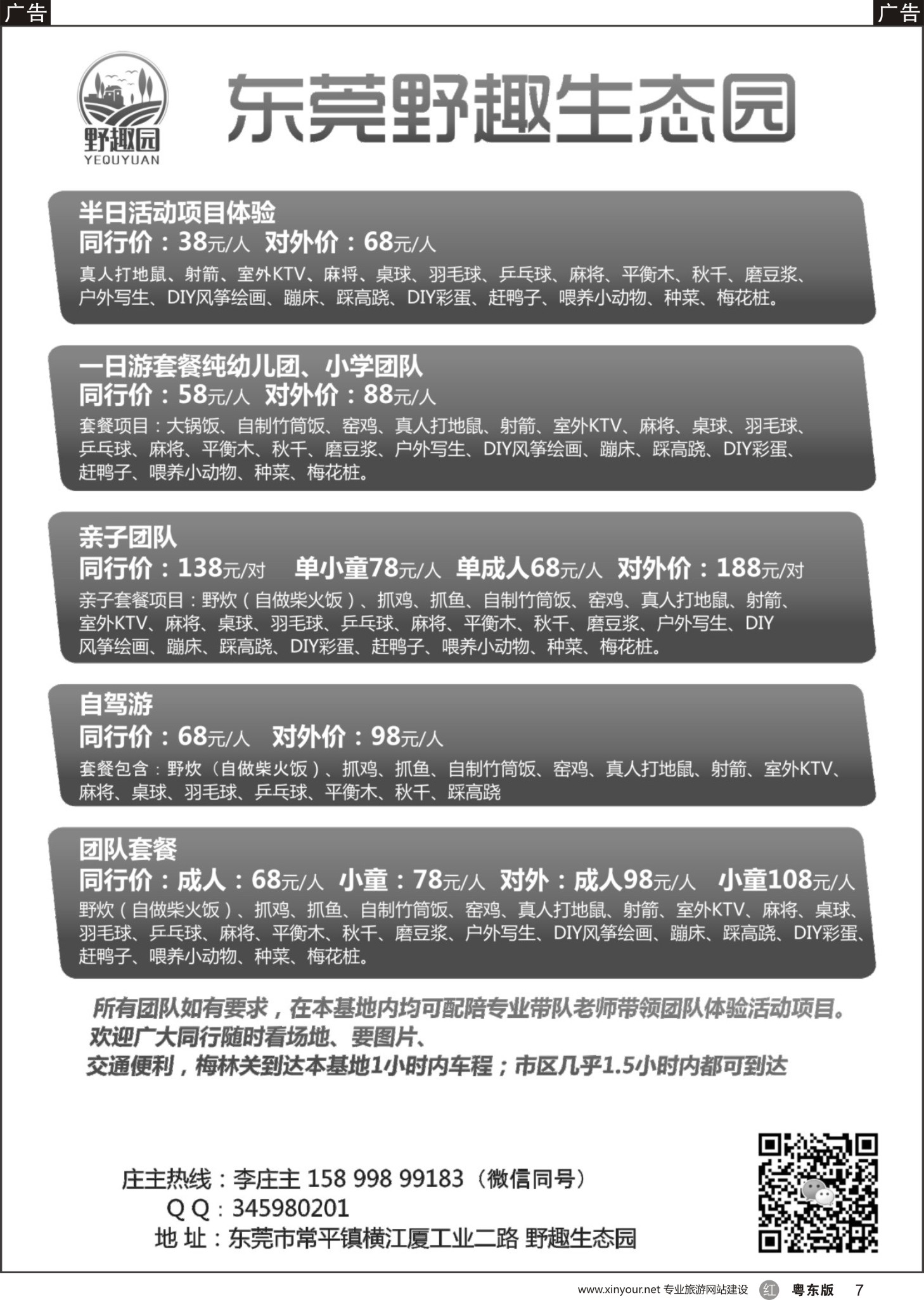 r黑007  东莞野趣生态园
