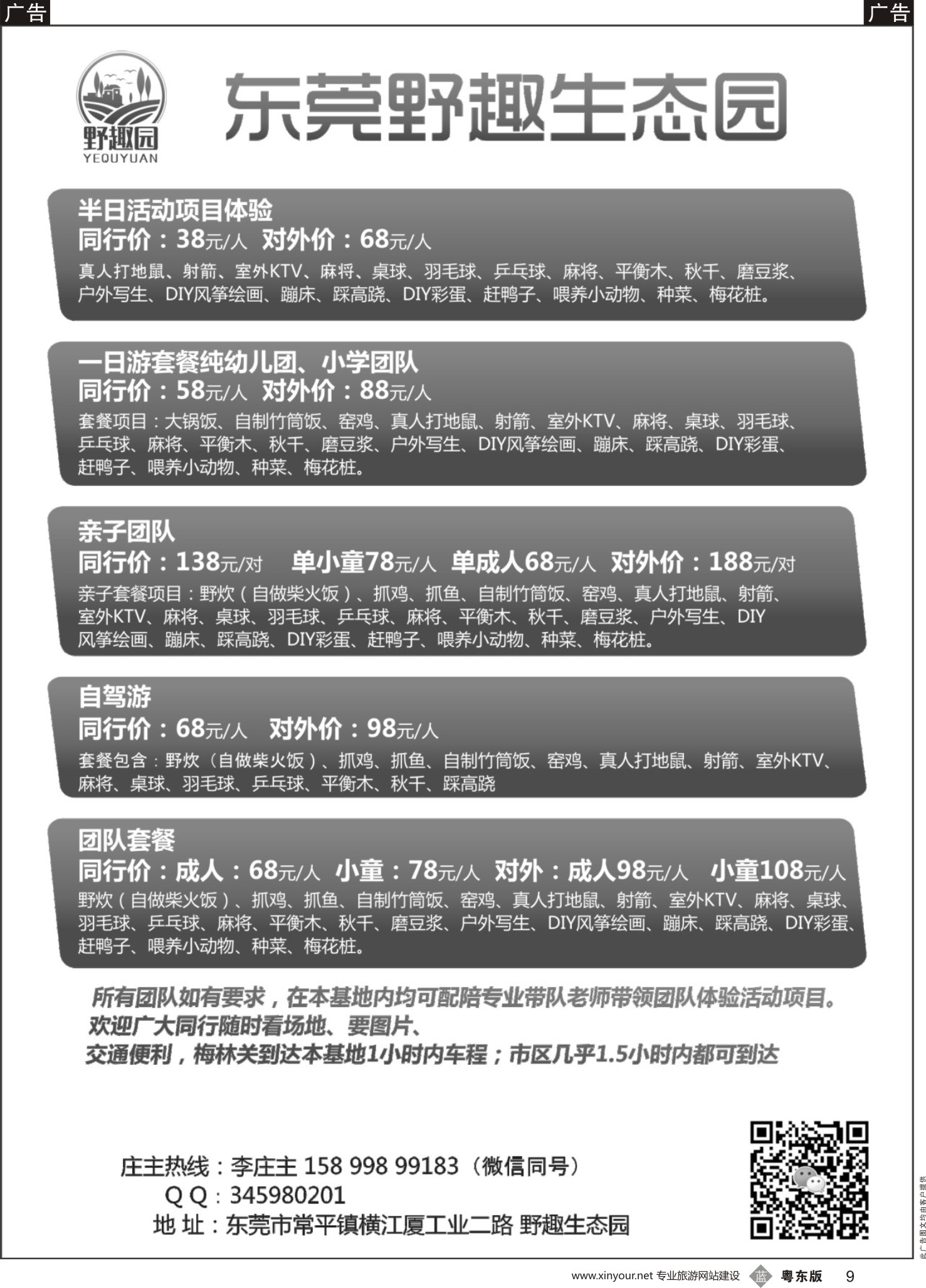 b黑009  东莞野趣生态园