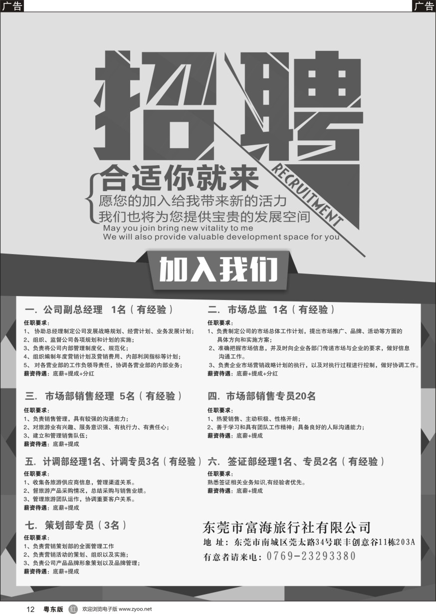 r黑012  东莞市富海旅行社招聘
