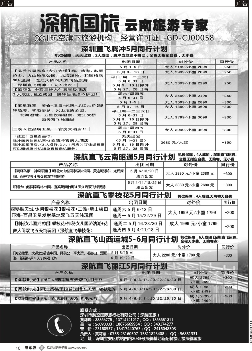 b黑010  深航假期-5月腾冲、昭通、攀枝花、运城同行计划