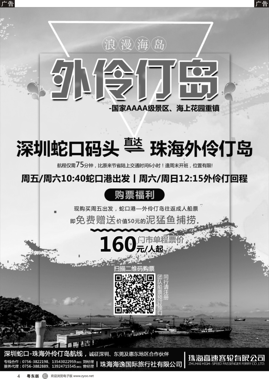 r黑004  珠海海逸国旅蛇口-外伶仃