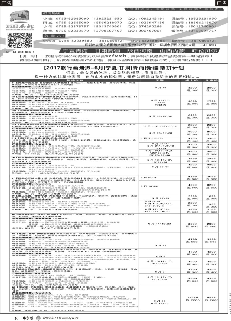 b黑010 曾622期 发现西北（李东波）-3月西北、内蒙、新疆特价计划（深圳）