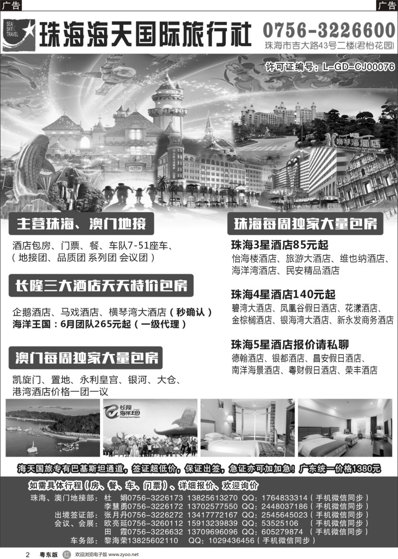 r黑002 珠海海天国际旅行社有限公司粤东版、粤西版