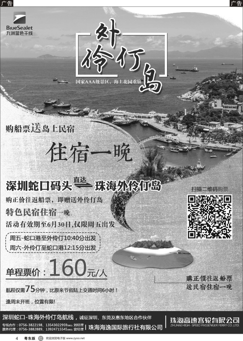 r黑004 珠海海逸国旅蛇口-外伶仃粤东版