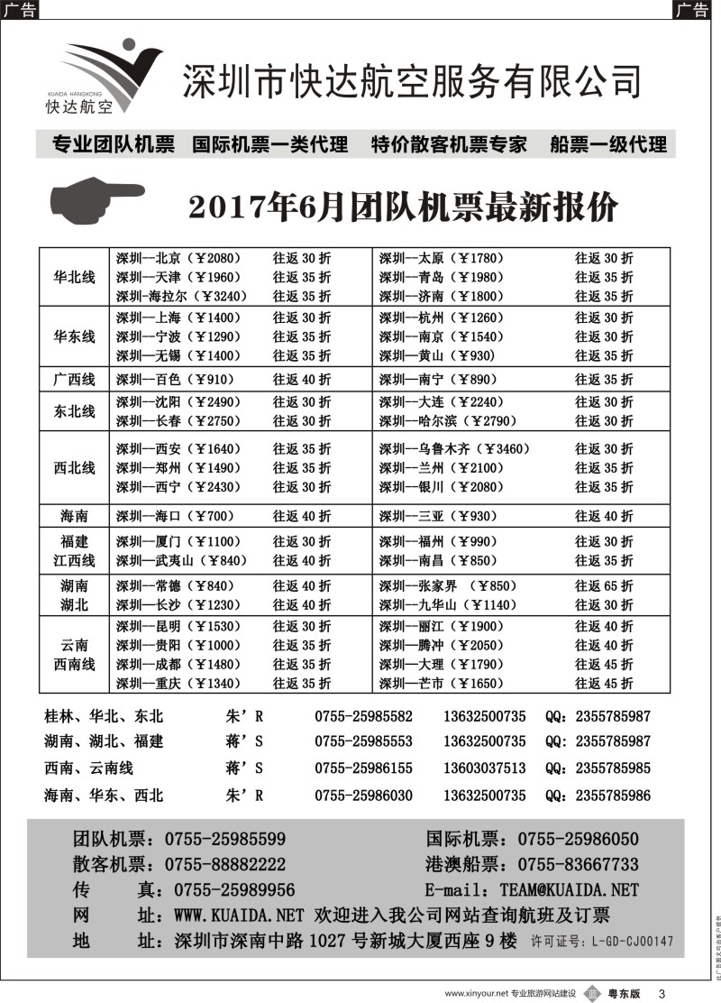b黑003 快达航空—团队优惠折扣（深港版 粤东版）