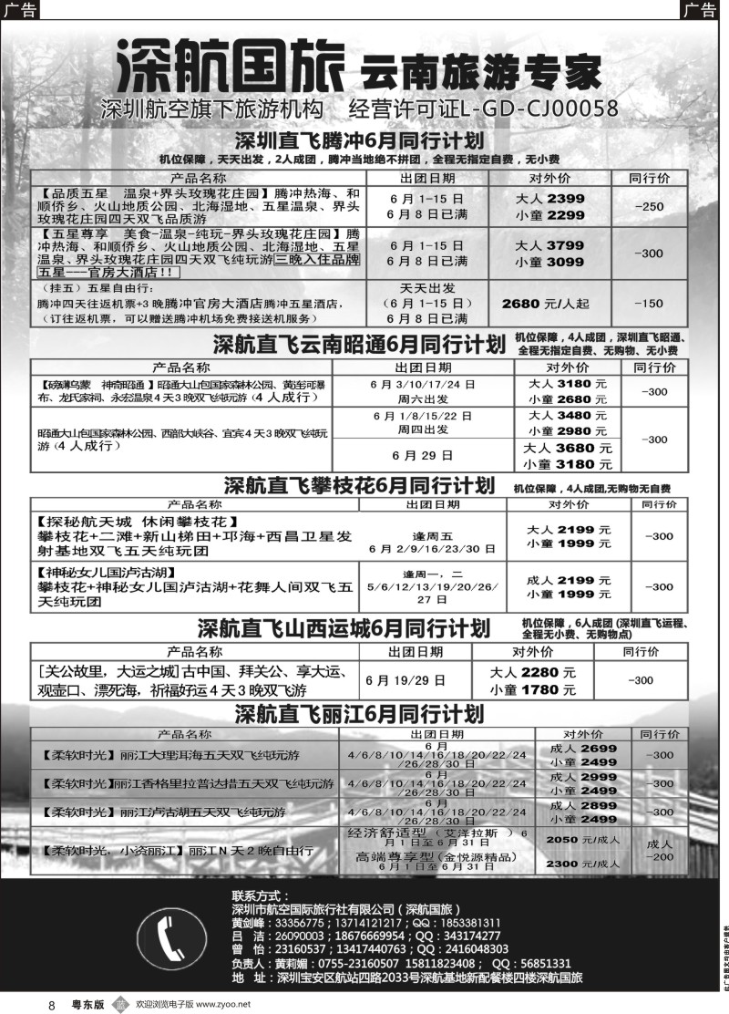 b黑008 深航假期-6月腾冲、昭通、攀枝花、运城同行计划（深港版）