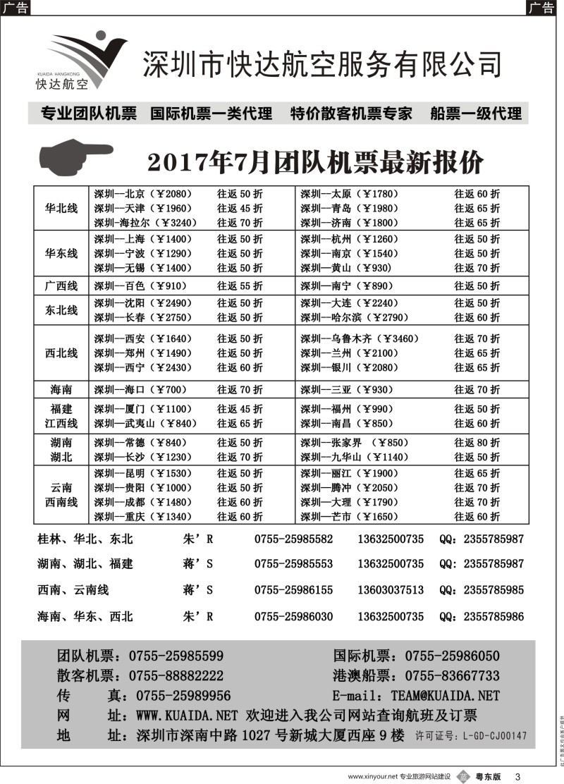 b黑003 快达航空—团队优惠折扣（深港版 粤东版）