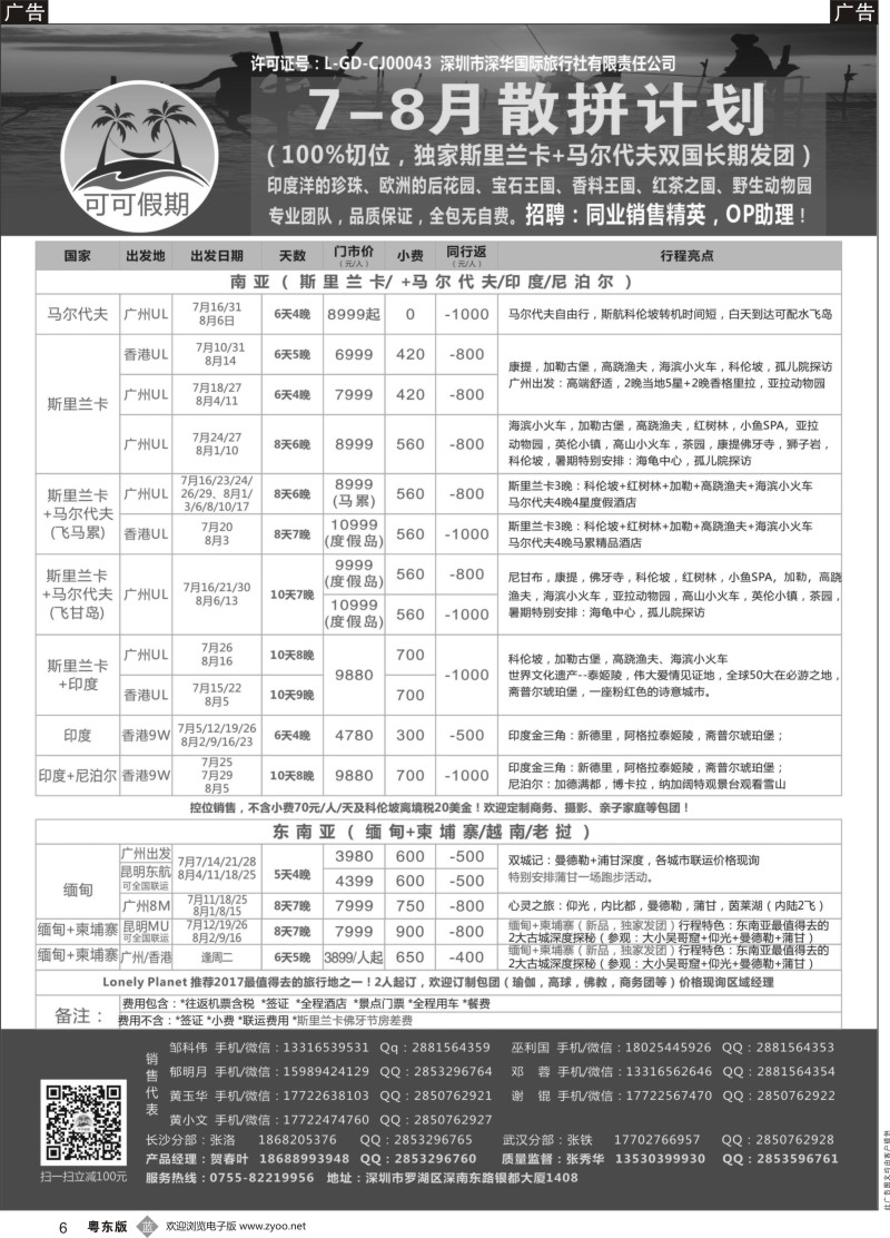 b黑006 【可可假期】马尔代夫，斯里兰卡，印度，缅甸及南亚多国连线7-8月计划