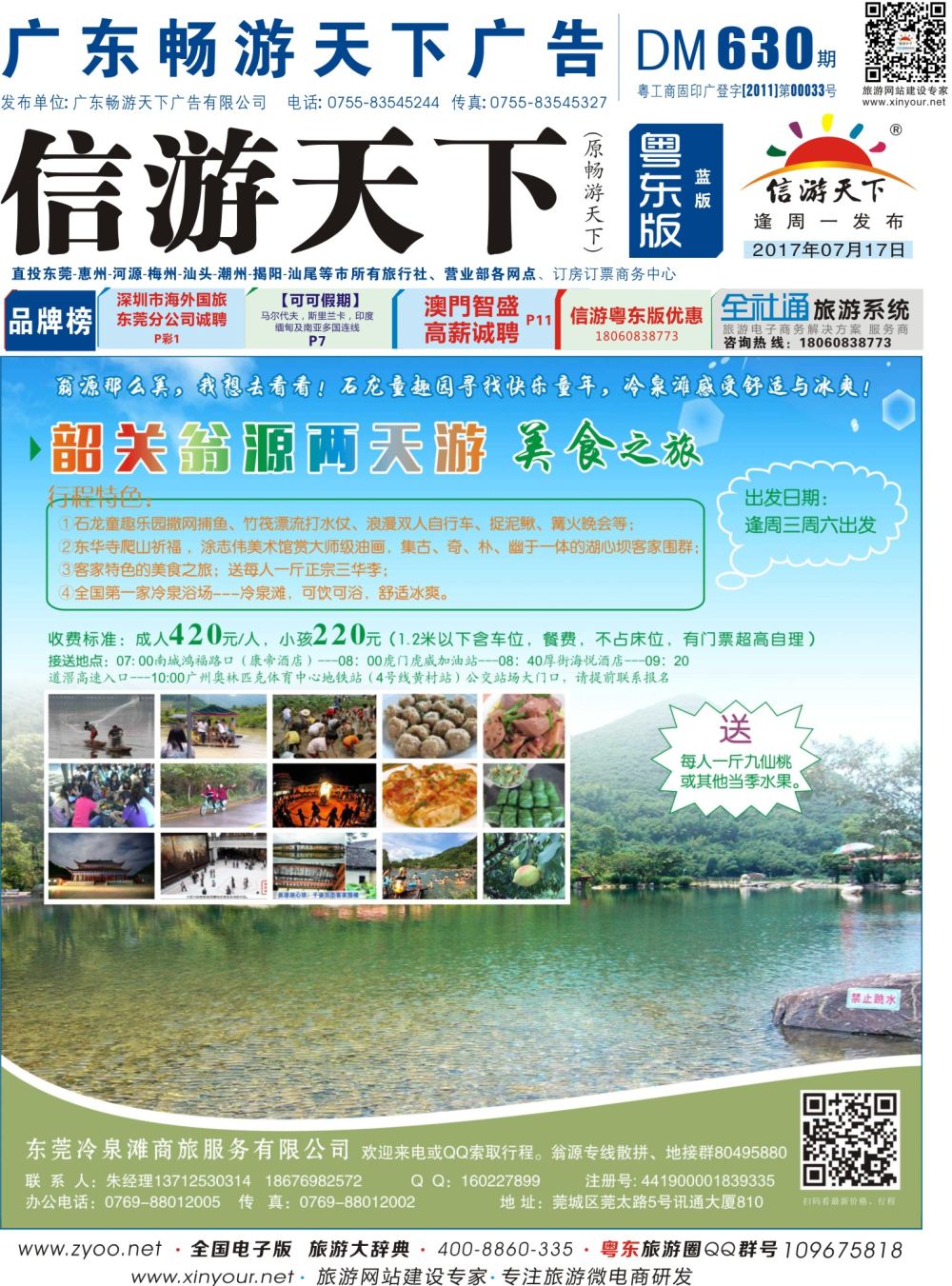 b封面 东莞冷泉滩商旅-韶关翁源专线
