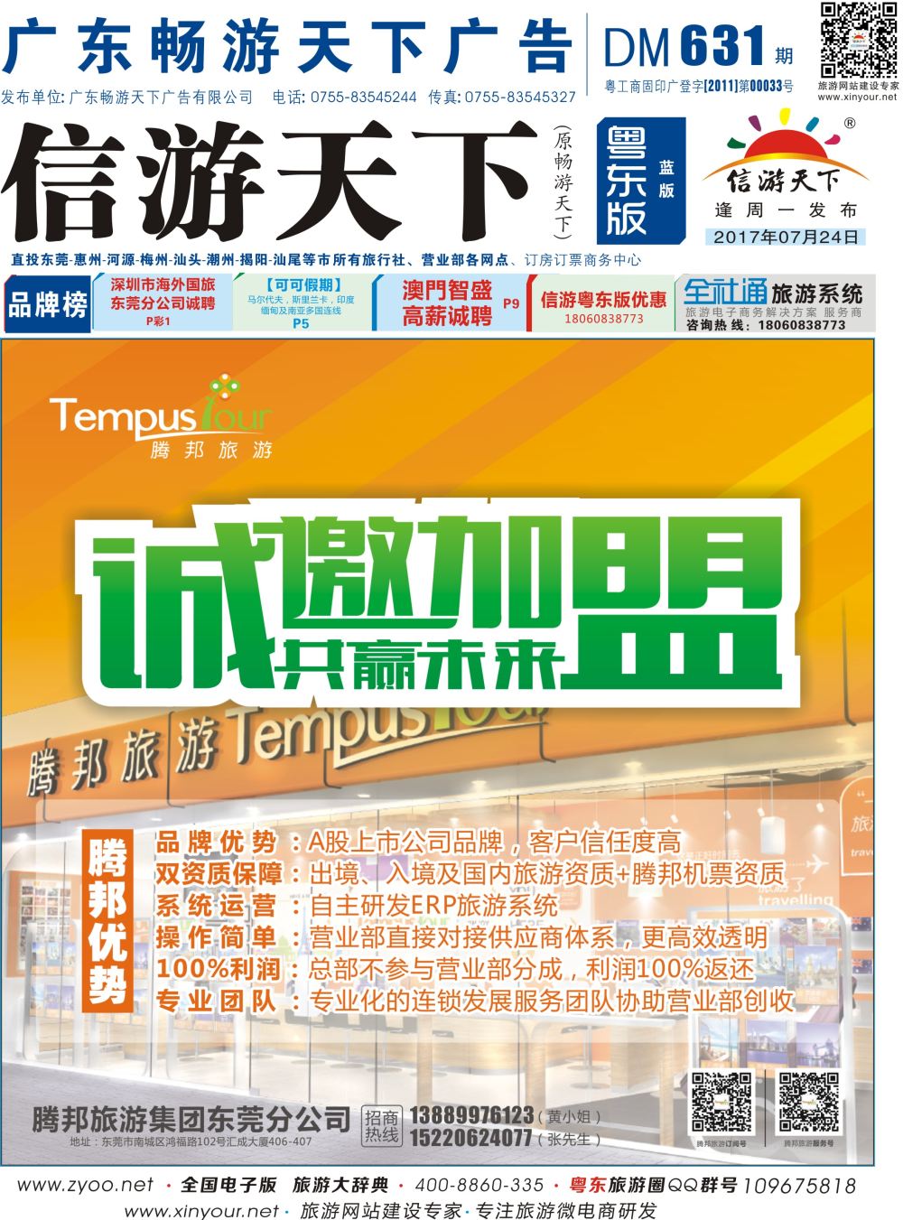 b封面 东莞腾邦旅游诚邀加盟