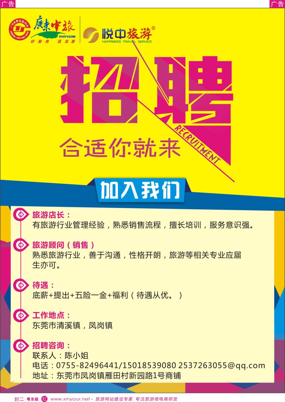 r封二 广东中旅悅中旅游高新诚聘