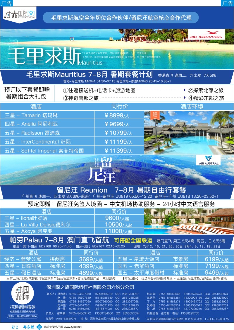b彩002  阳629期 【时光国际】毛里求斯+留尼汪 帕劳 7-8月自由行套餐