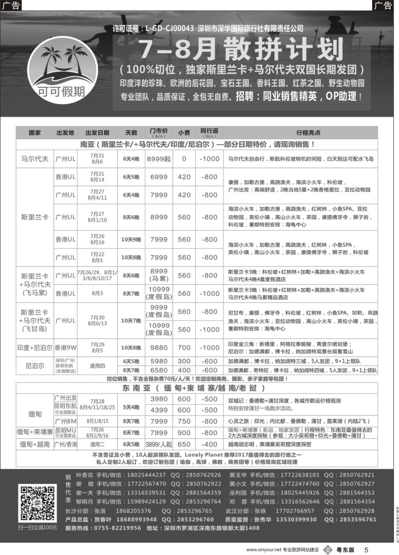 b黑005 英631期 【可可假期】马尔代夫,斯里兰卡,印度,尼泊尔,缅甸及南亚多国连线7-8月计划