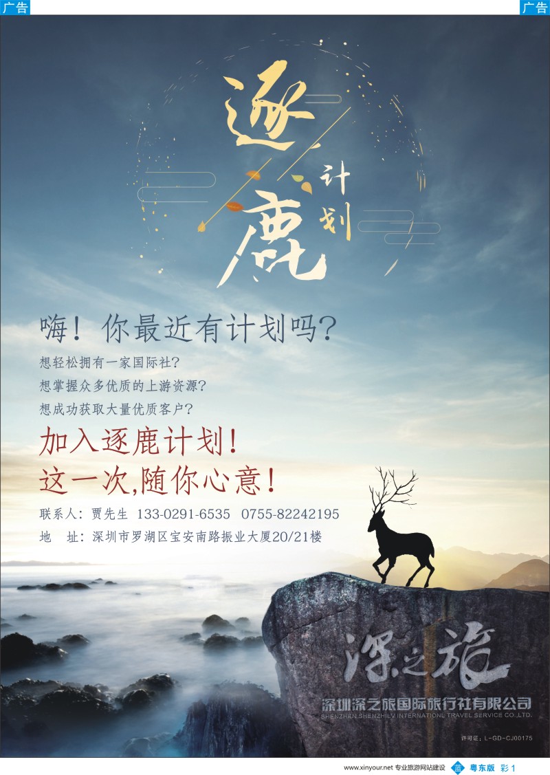 b彩001 深之旅总部招商、诚邀营业部、分公司及专线加盟