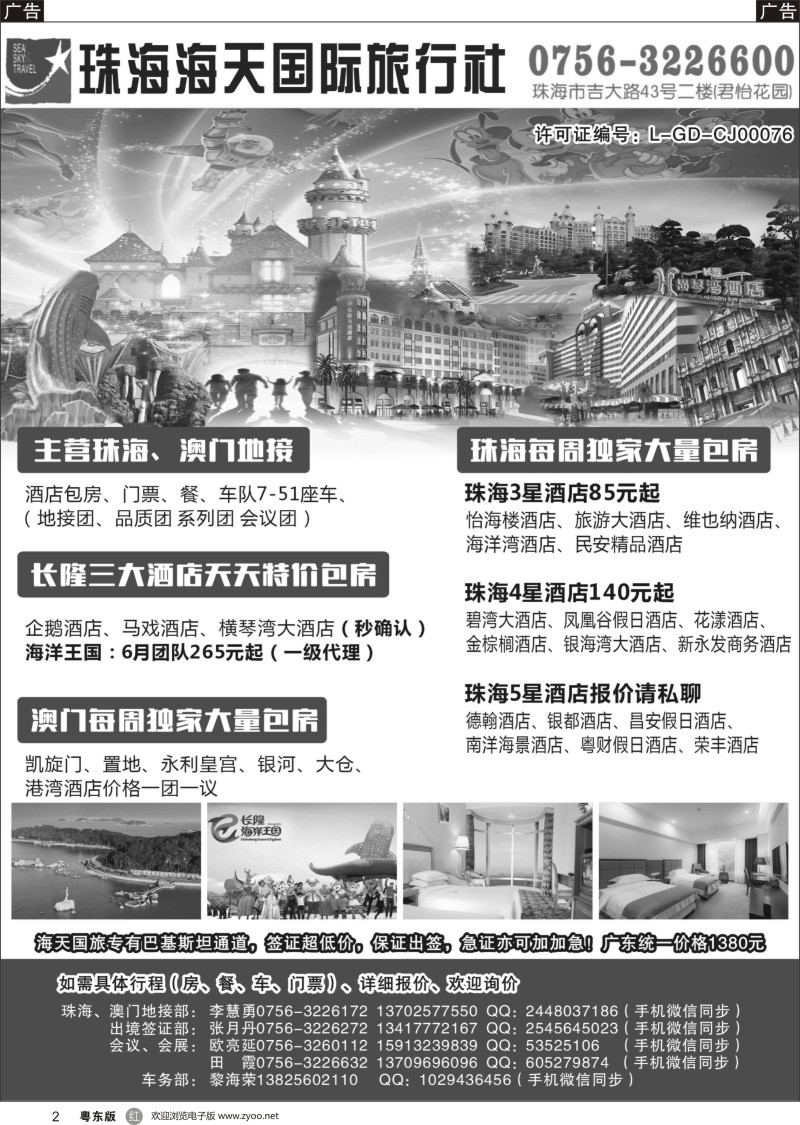 r黑002 珠海海天国际旅行社有限公司