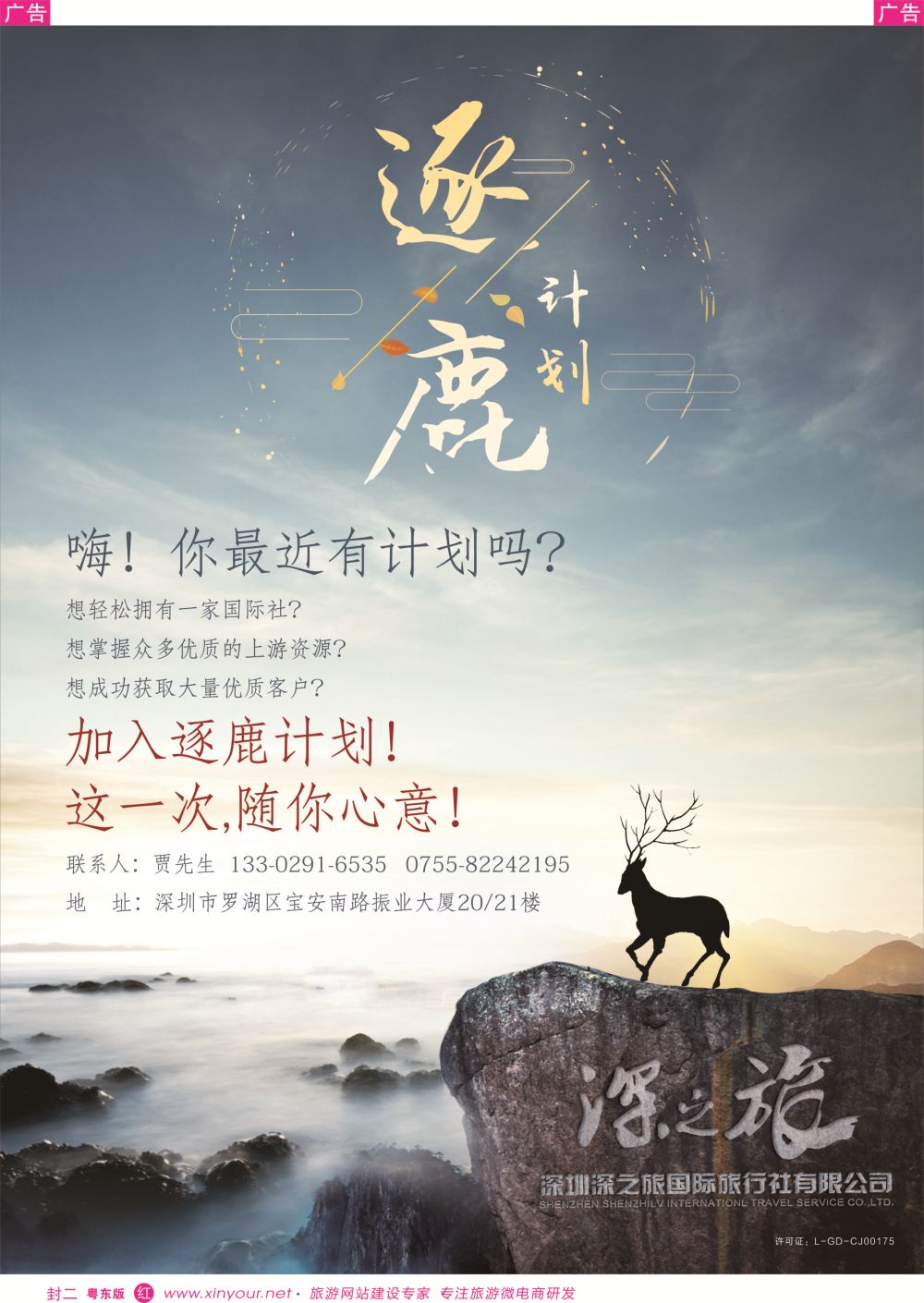 r封二 深之旅总部招商、诚邀营业部、分公司及专线加盟