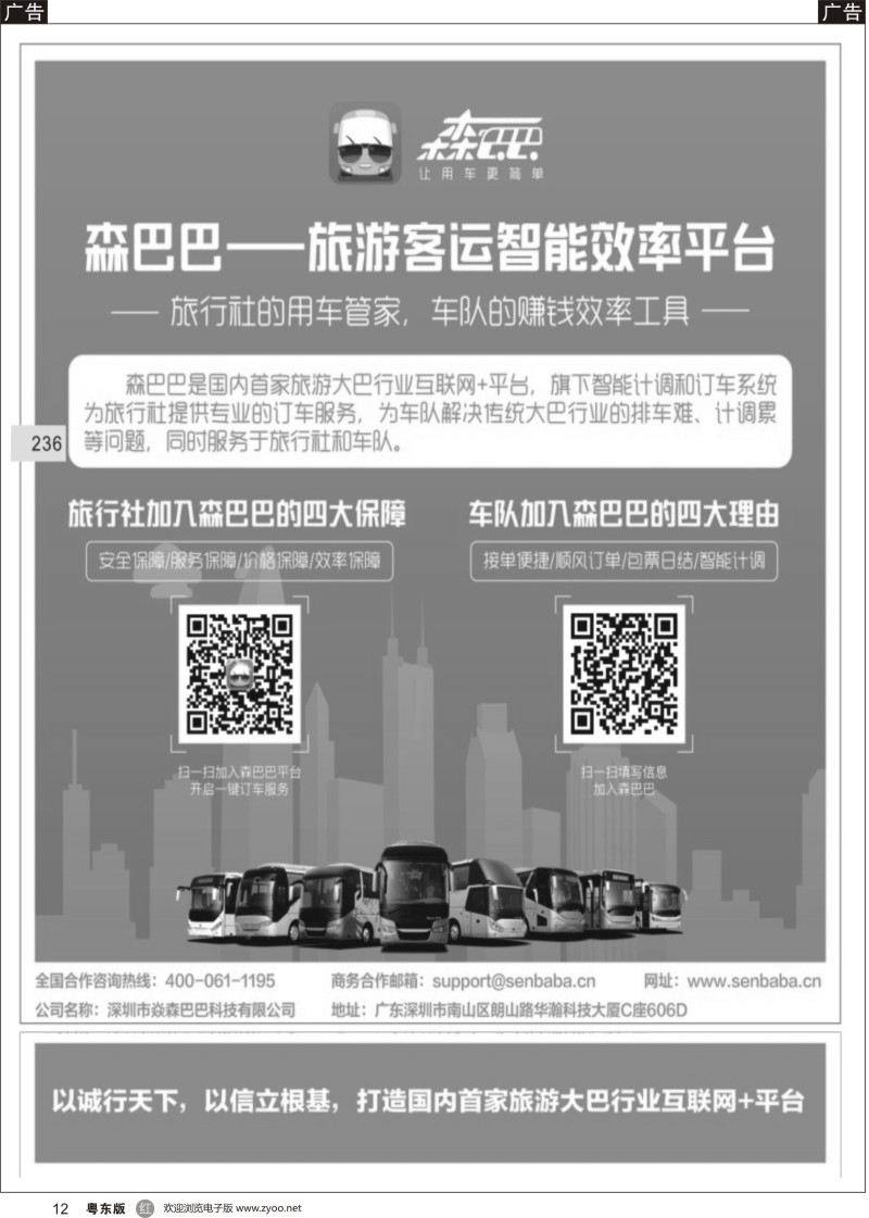 r黑012 森巴巴-旅游客运智能效率平台