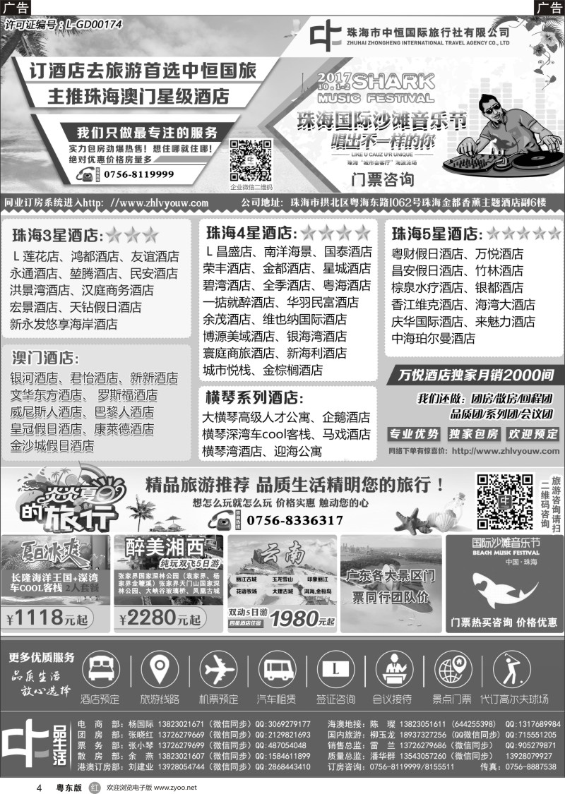 r黑004 珠海酒店专业包房商——珠海中恒国旅   广东版，深港版，粤东版