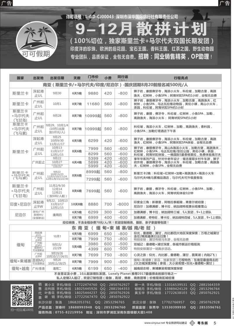 b黑005 【可可假期】马尔代夫,斯里兰卡,印度,尼泊尔,缅甸及南亚多国连线9-12月计划