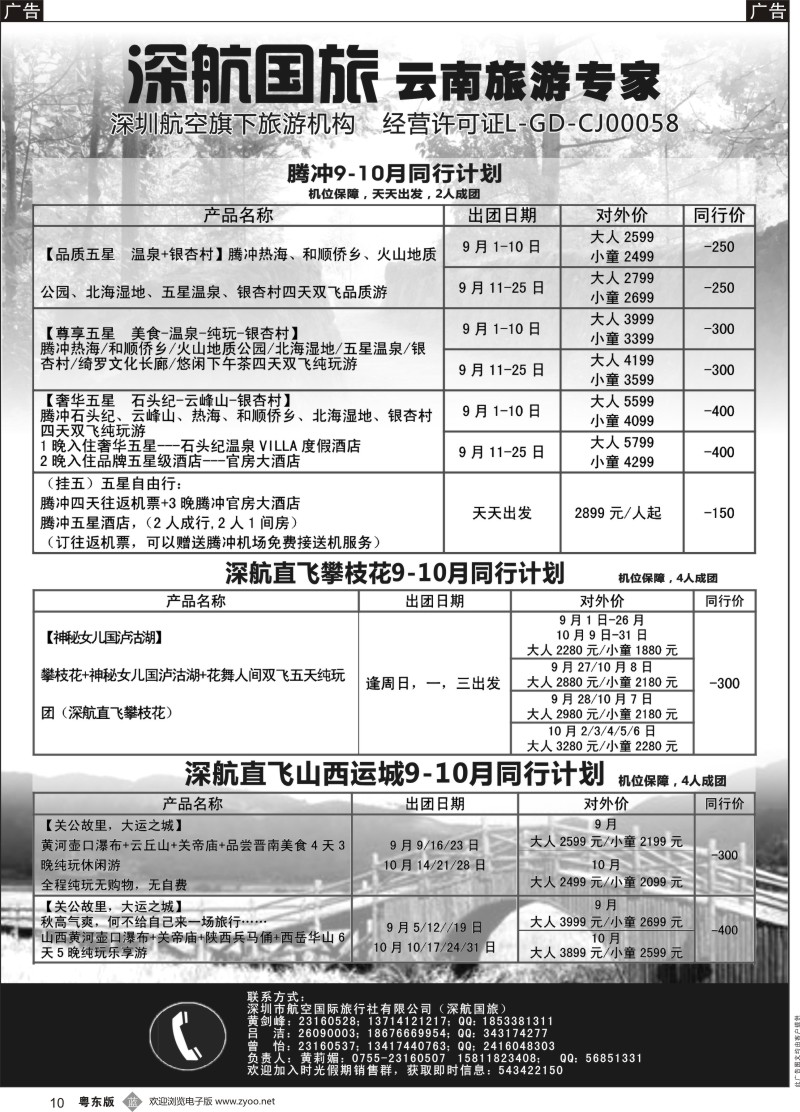 b黑010 深航假期9-10月腾冲、昭通、攀枝花、运城同行计划