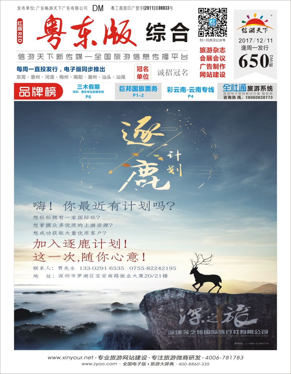 r封面 深之旅总部招商、诚邀营业部、分公司及专线加盟