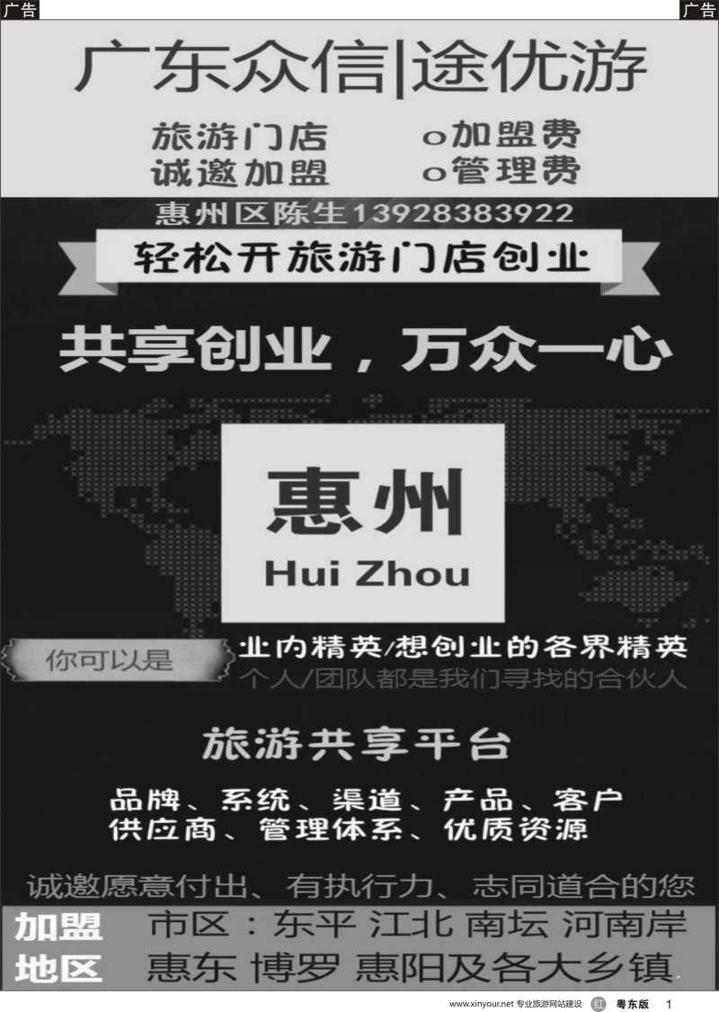 r黑001 广东众信／途优游－－诚邀加盟
