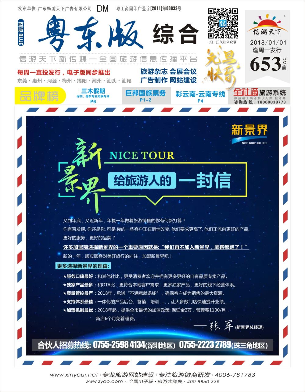 b封面 新景界给旅游人的一封信