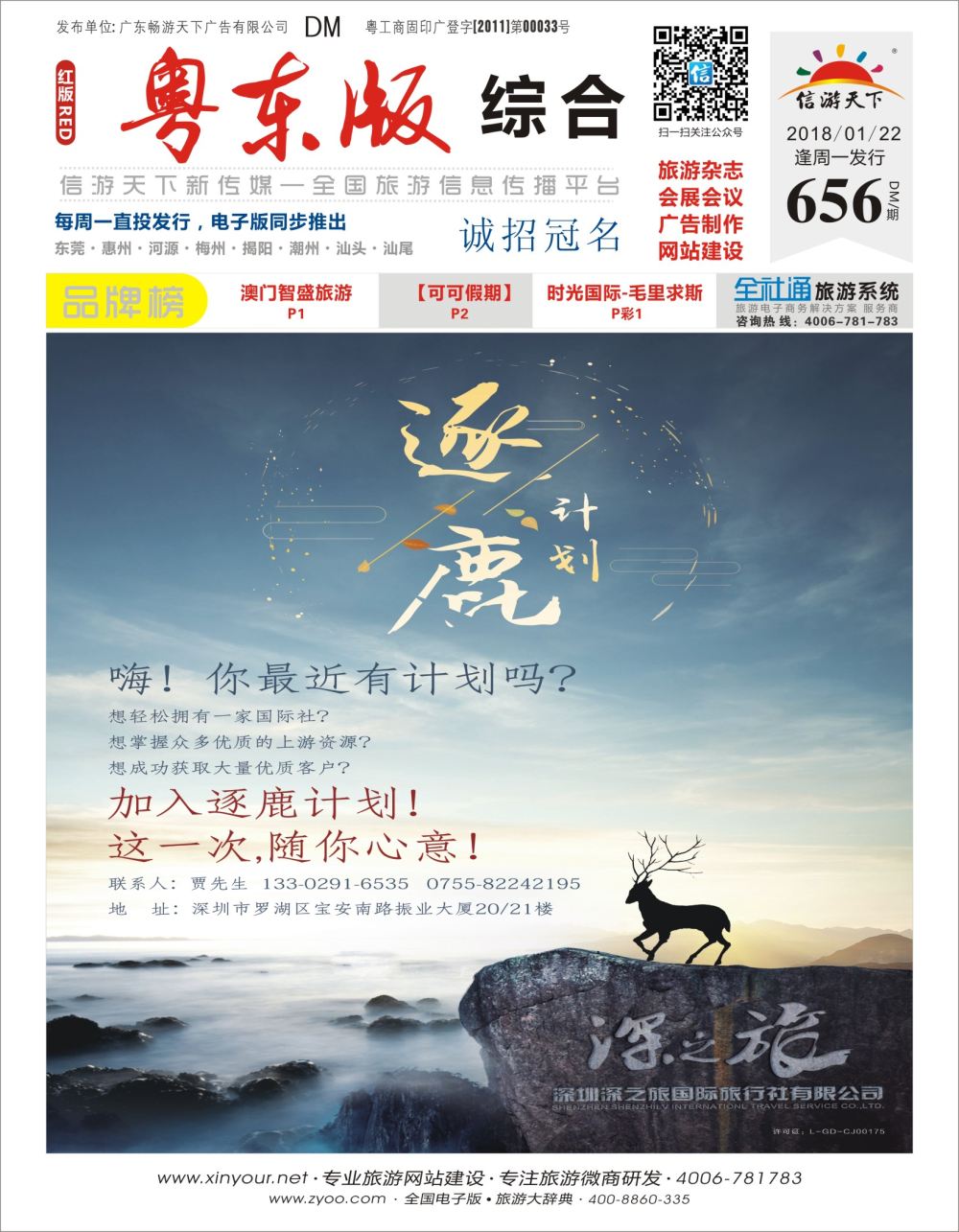 r封面 深之旅总部招商、诚邀营业部、分公司及专线加盟