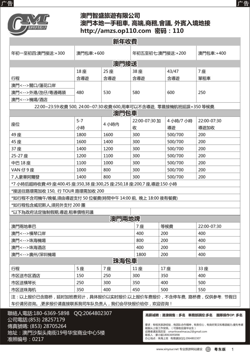r黑001 澳門智盛旅遊 租車一手地接服務