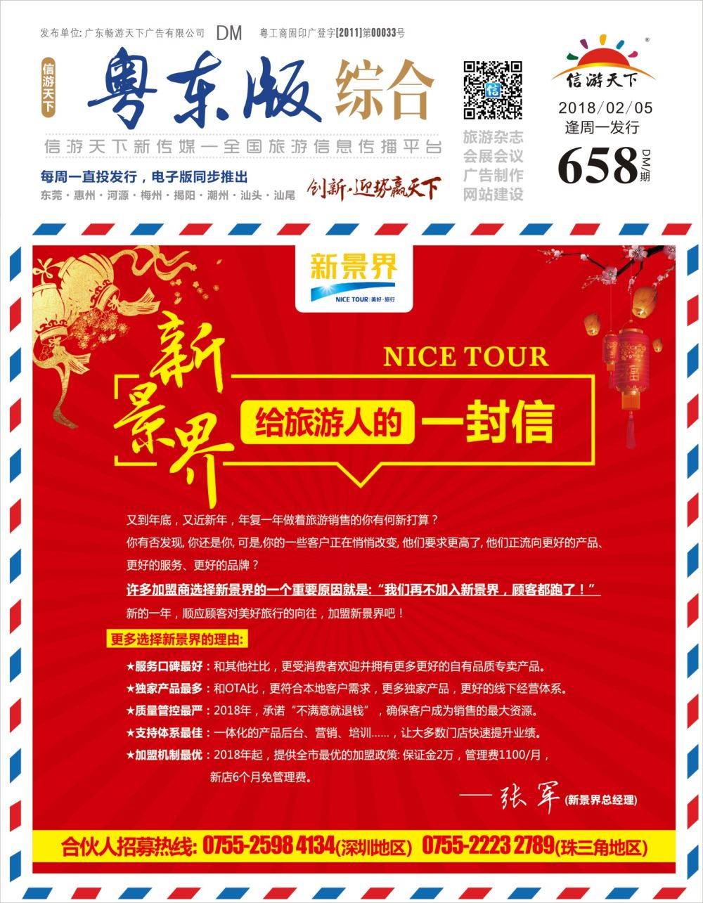 r封面 新景界-诚征品牌代理加盟合作伙伴