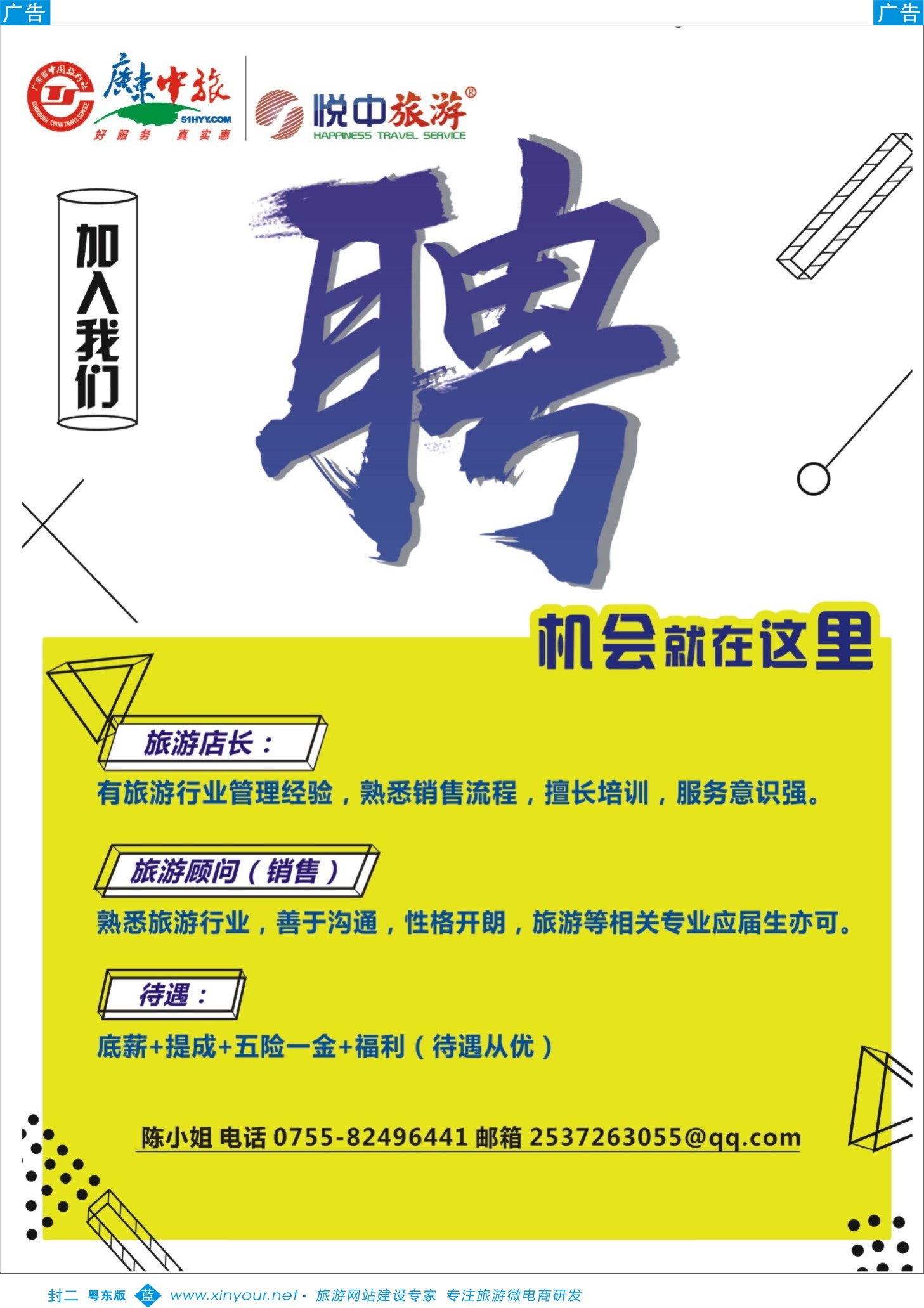 b封二 广东中旅悅中旅游高新诚聘