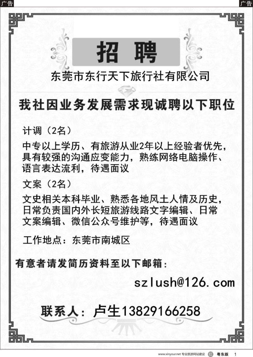 r黑001  东莞市东行天下旅行社有限公司招聘