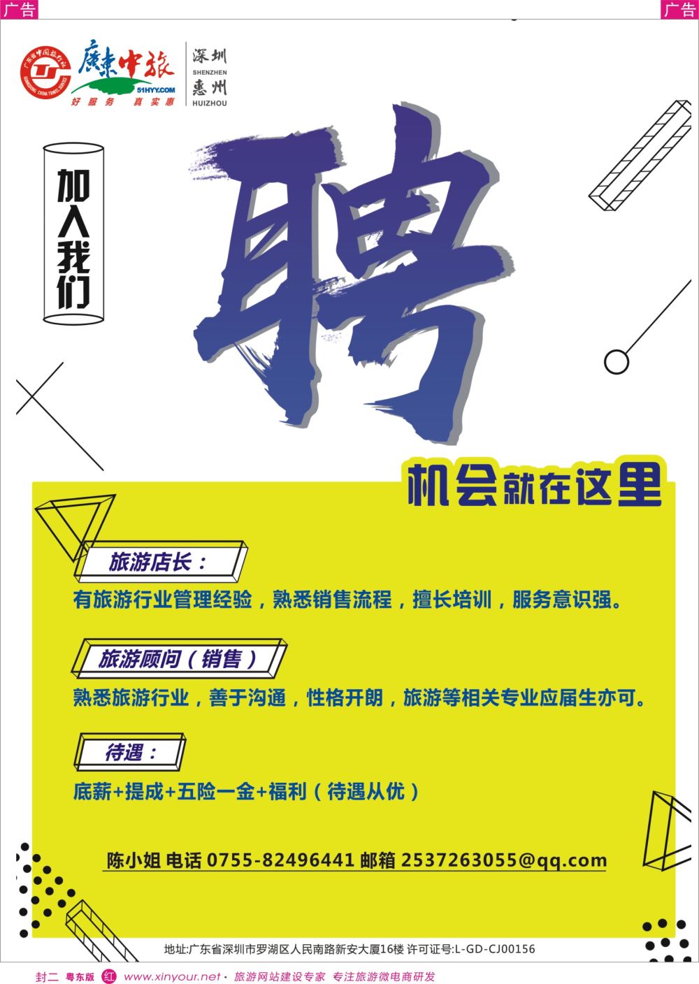 r2  封二  广东中旅悅中旅游高新诚聘