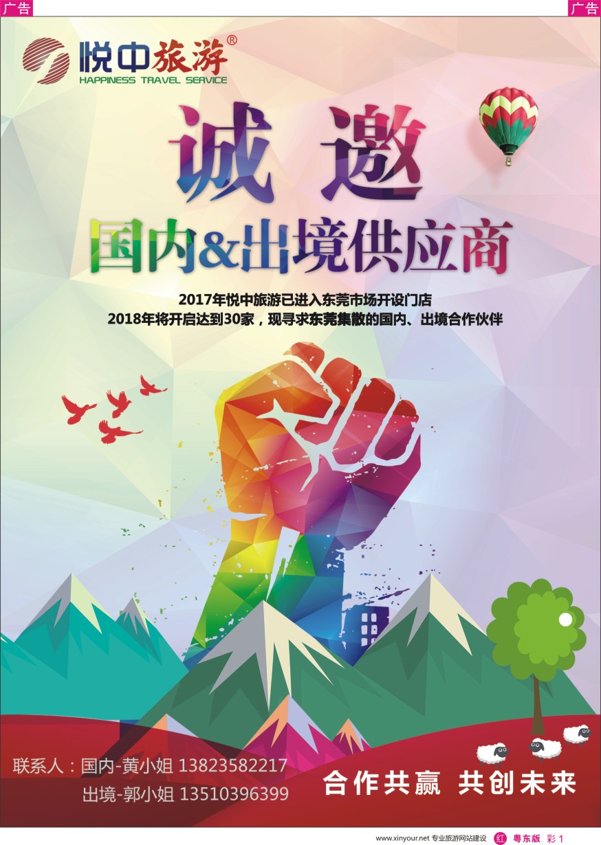 r彩001  悦中旅游诚邀国内出境供应商加盟合作