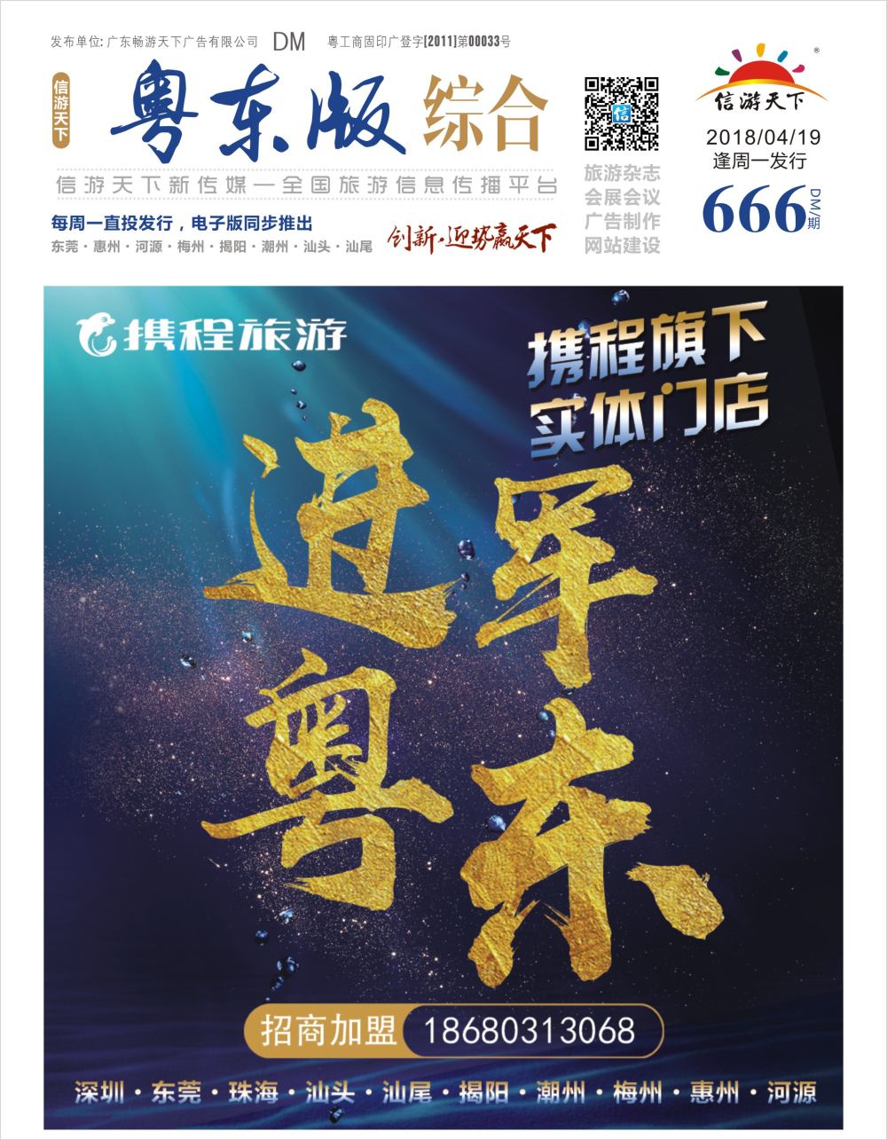 b1  封面  携程门店进军潮汕五市！火热招商