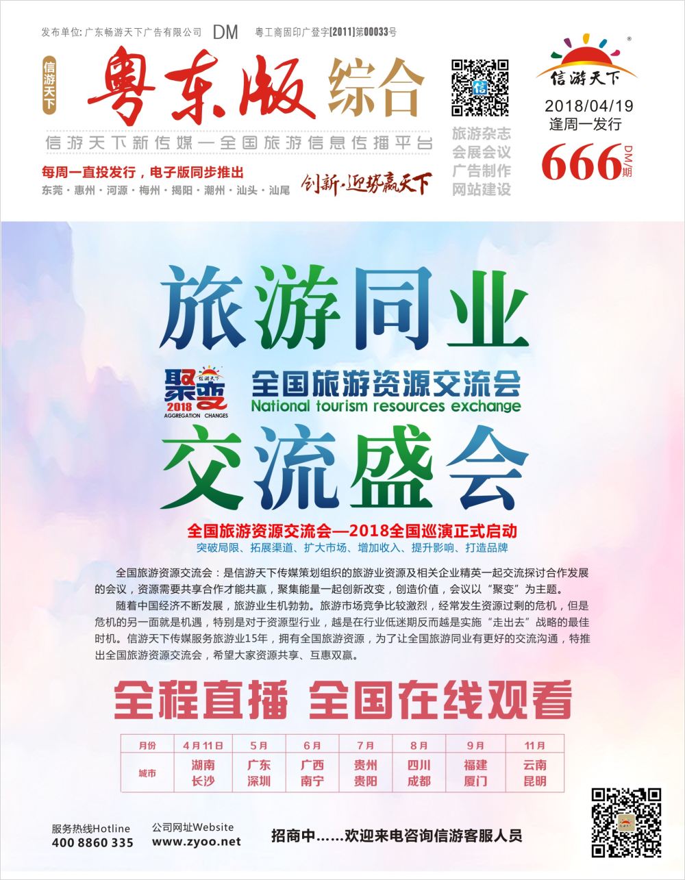 r1  封面  信游天下全国旅游资源交流会招商中