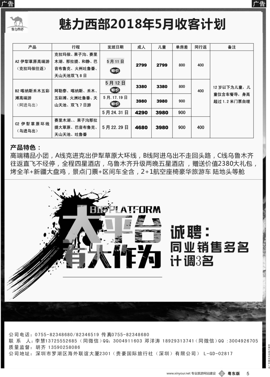 b黑005  魅力西部-新疆专线