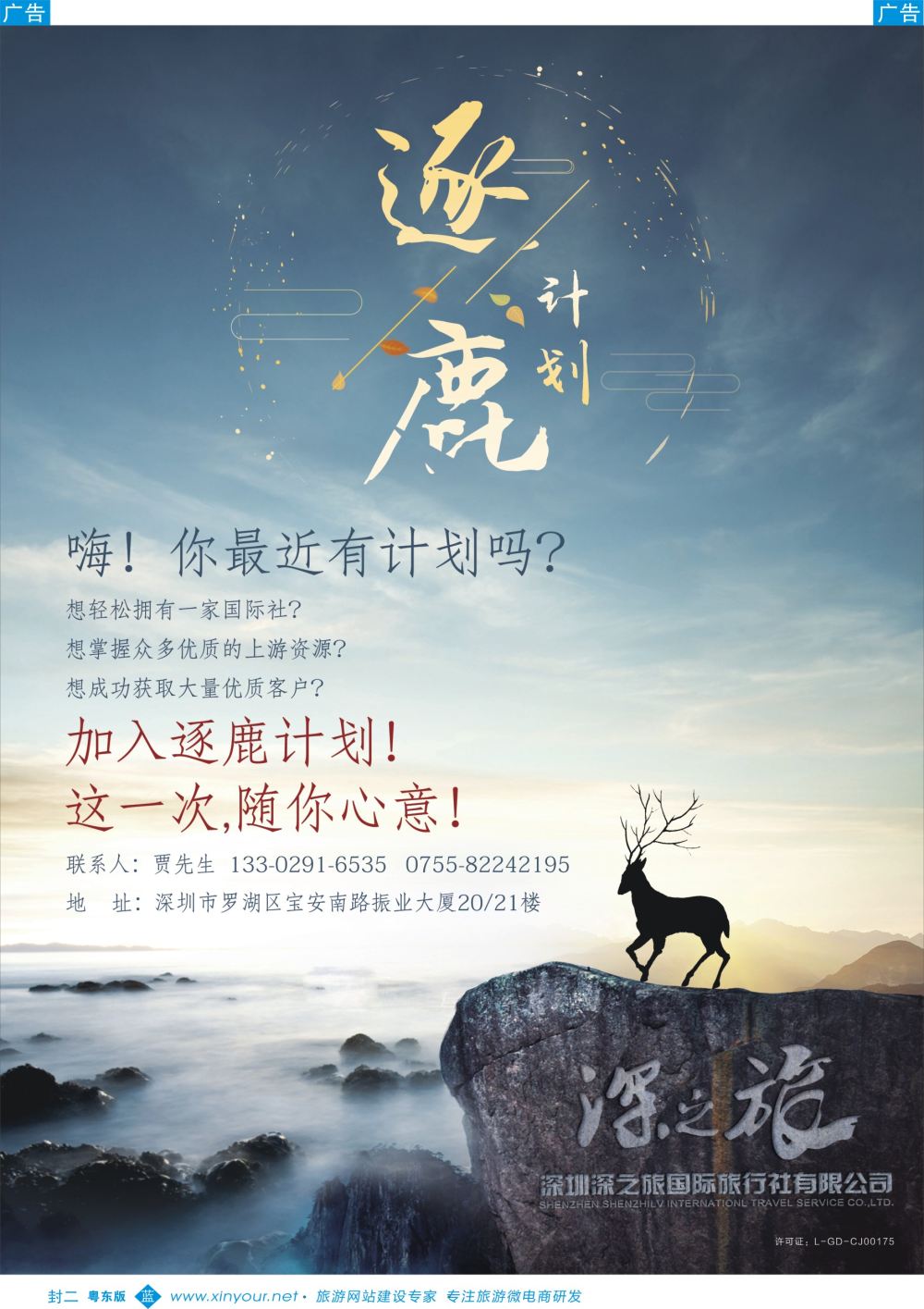 b2  封二 深之旅总部招商、诚邀营业部、分公司及专线加盟·