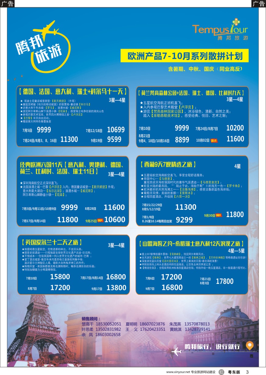 r黑003  腾邦旅游-欧洲7-10月计划